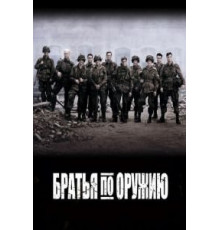 Братья по оружию 1 сезон  (2001)