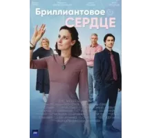 Бриллиантовое сердце 1 сезон  (2022)