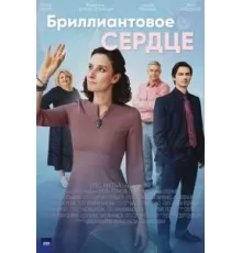 Бриллиантовое сердце 1 сезон  (2022)