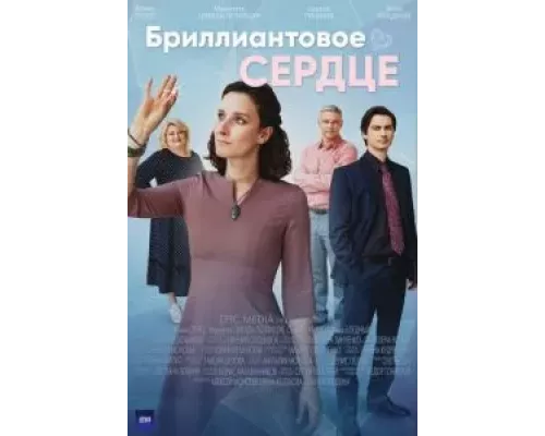 Бриллиантовое сердце 1 сезон   