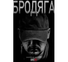 Бродяга 1 сезон (2025)