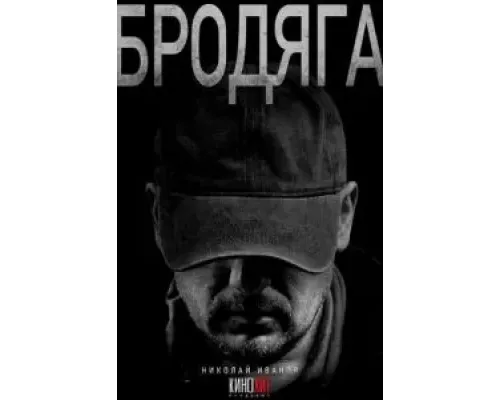 Бродяга 1 сезон  