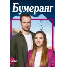 Бумеранг 1 сезон  (2023)