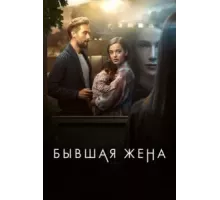 Бывшая жена 1-2 сезон  (2022)