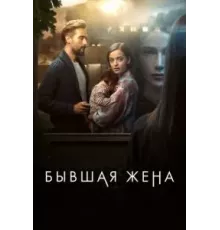 Бывшая жена 1-2 сезон  (2022)