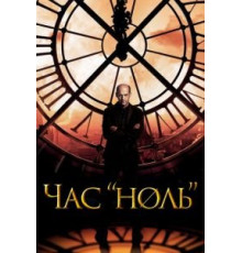 Час «ноль» 1 сезон  (2013)