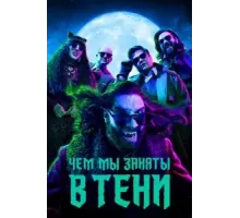 Чем мы заняты в тени 1-6 сезон  (2019)