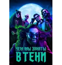 Чем мы заняты в тени 1-6 сезон  (2019)