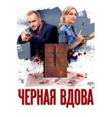 Черная вдова 1 сезон  (2021)