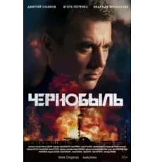 Чернобыль 1 сезон  (2022)