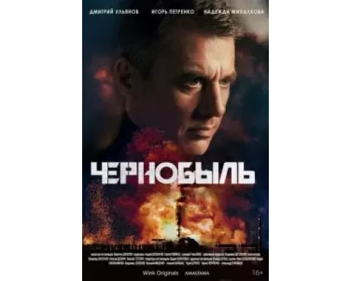 Чернобыль 1 сезон   