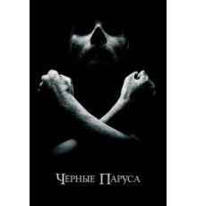 Черные паруса 1-4 сезон  (2014)