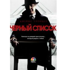 Чёрный список 1-10 сезон  (2013)