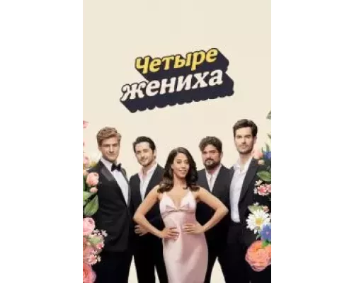 Четыре жениха 1 сезон  