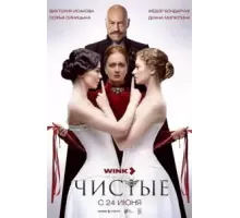 Чистые 1 сезон  (2024)