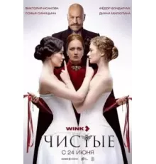 Чистые 1 сезон  (2024)