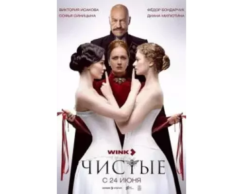 Чистые 1 сезон   