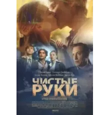 Чистые руки 1 сезон  (2020)