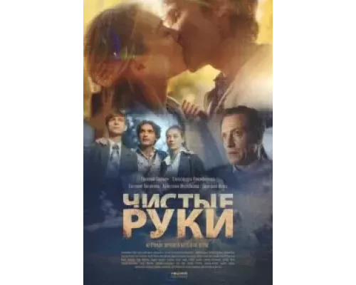 Чистые руки 1 сезон   