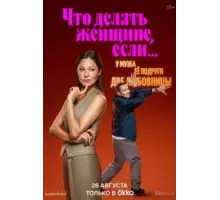 Что делать женщине, если у неё два любовника, а выбрать нужно одного 1-2 сезон  (2022)