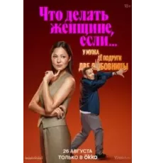 Что делать женщине, если у неё два любовника, а выбрать нужно одного 1-2 сезон  (2022)