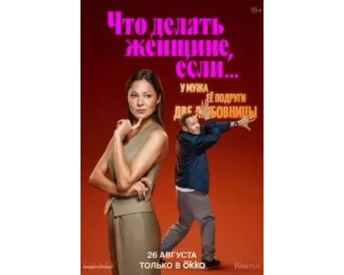 Что делать женщине, если у неё два любовника, а выбрать нужно одного 1-2 сезон   