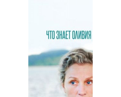 Что знает Оливия 1 сезон Что знает Оливия 1 сезон