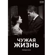 Чужая жизнь 1 сезон (2018)