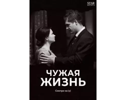Чужая жизнь 1 сезон  