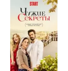 Чужие секреты 1 сезон  (2023)
