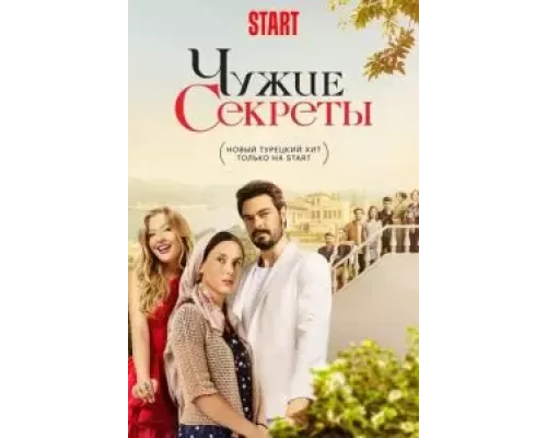 Чужие секреты 1 сезон   