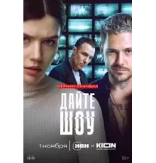 Дайте шоу 1 сезон  (2024)