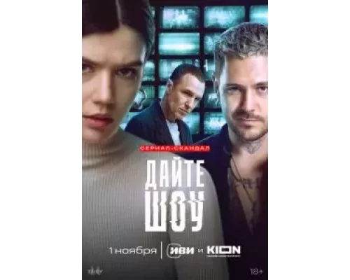 Дайте шоу 1 сезон   