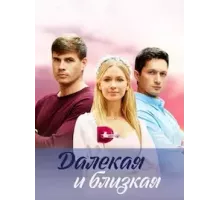 Далекая и близкая 1 сезон (2023)