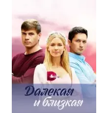 Далекая и близкая 1 сезон (2023)