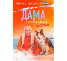 Дама с собачкой 1-3 сезон  (2021)