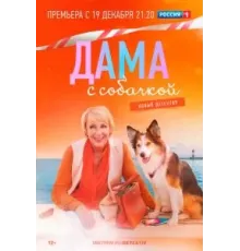 Дама с собачкой 1-3 сезон  (2021)