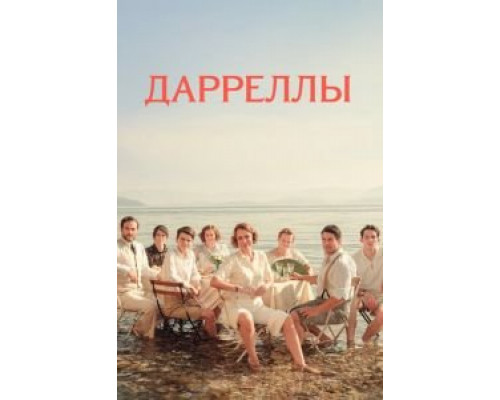 Дарреллы 1-4 сезон Дарреллы 1-4 сезон