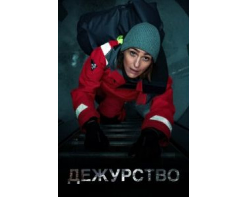 Дежурство 1-2 сезон Дежурство 1-2 сезон