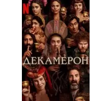 Декамерон 1 сезон  (2024)