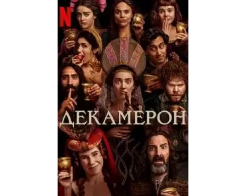 Декамерон 1 сезон   