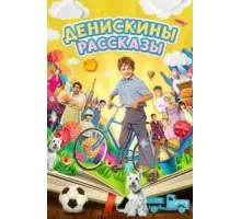 Денискины рассказы 1 сезон  (2024)