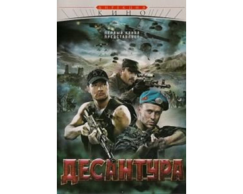 Десантура 1 сезон Десантура 1 сезон