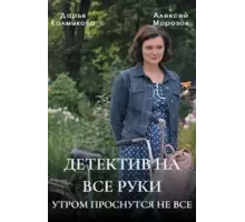 Детектив на все руки 1-3 сезон  (2023)