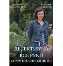 Детектив на все руки 1-3 сезон  (2023)