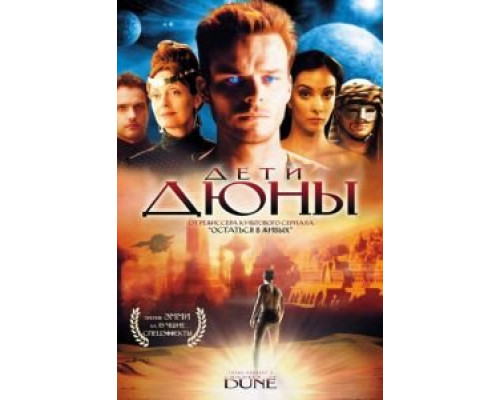 Дети Дюны 1 сезон Дети Дюны 1 сезон