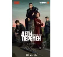 Дети перемен 1 сезон  (2024)