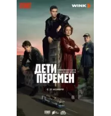 Дети перемен 1 сезон  (2024)