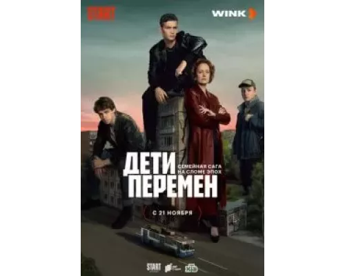 Дети перемен 1 сезон   
