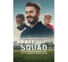 Дэвид Бекхэм: Спаси нашу команду 1 сезон  (2022)